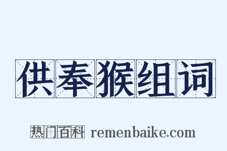 供奉猴组词是什么意思的图片